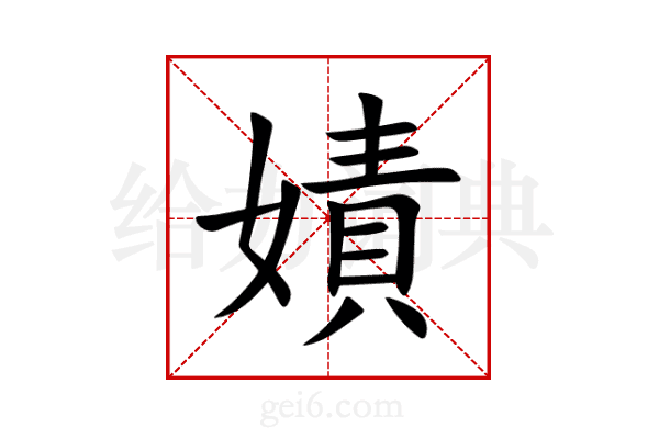 嫧