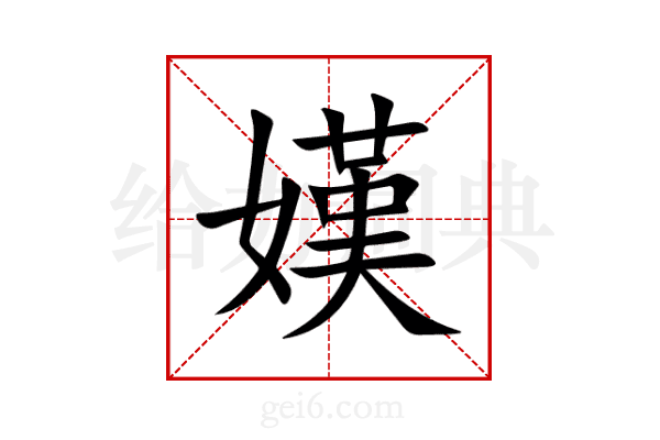 嫨