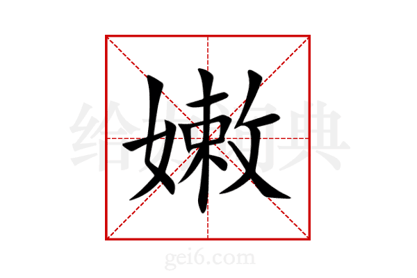 嫩