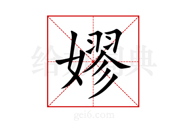 嫪
