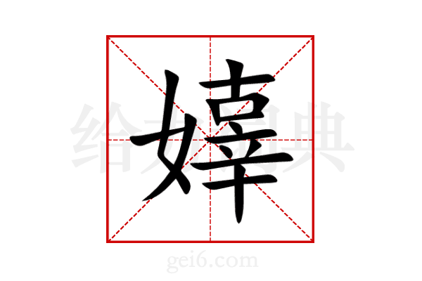 嫴