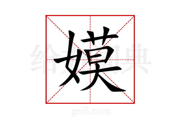 嫫