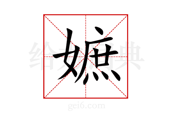 嫬