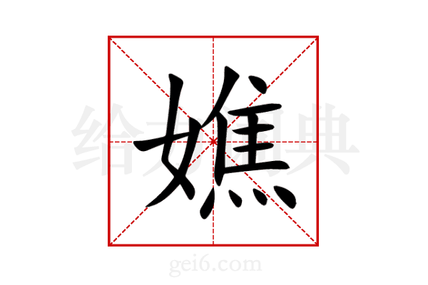 嫶