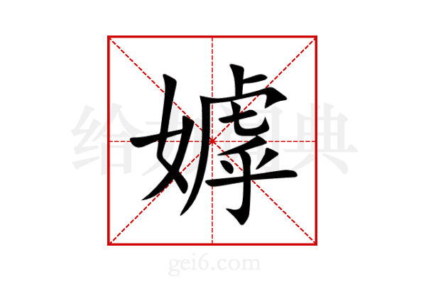 嫭