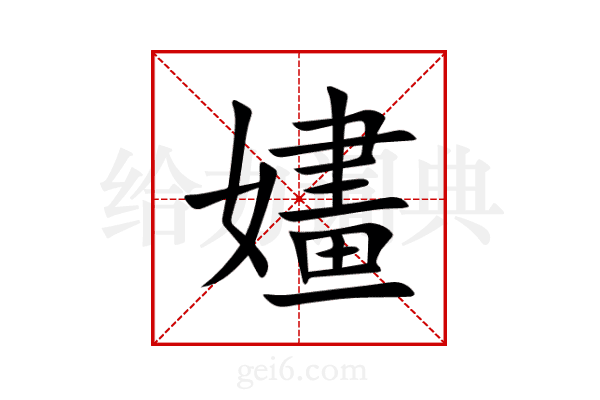 嫿