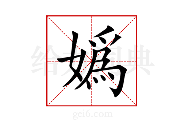 嬀
