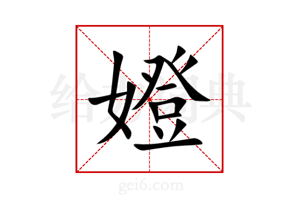 嬁