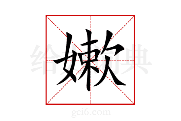 嫰
