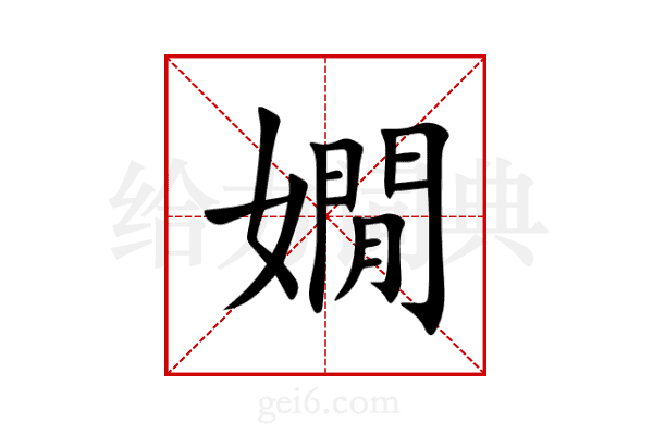 嫺