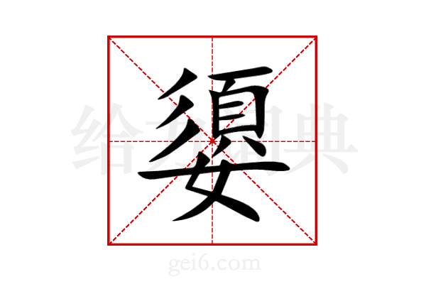 嬃