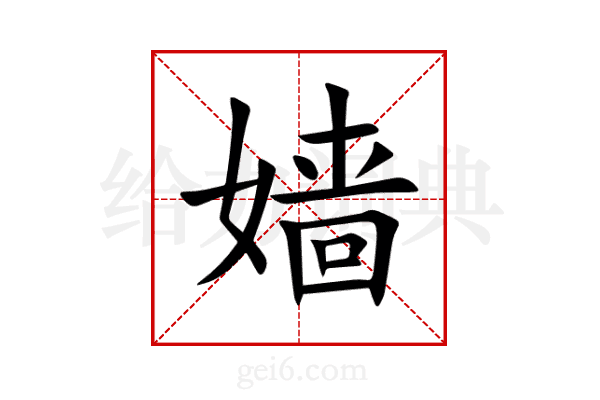嫱