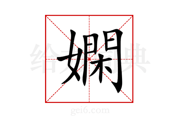 嫻