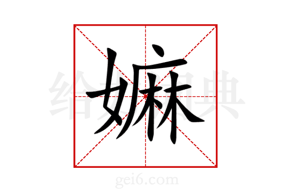嫲