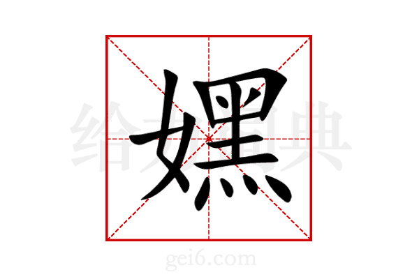 嫼