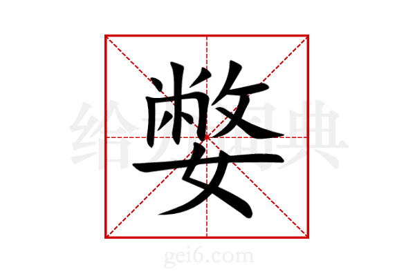 嫳