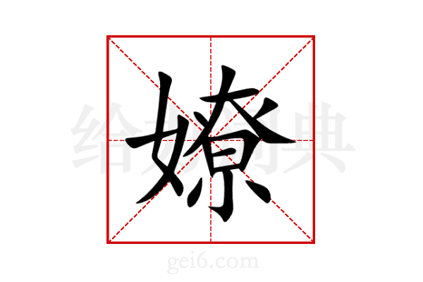 嫽