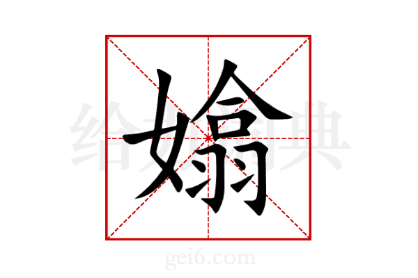 嬆