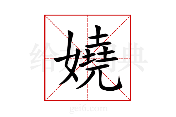 嬈