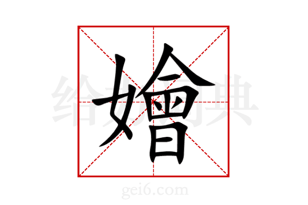 嬒