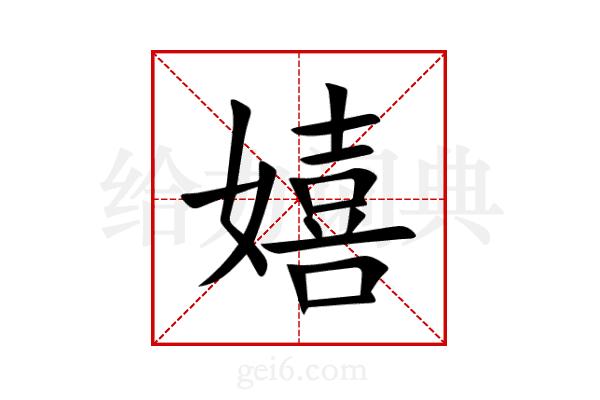 嬉