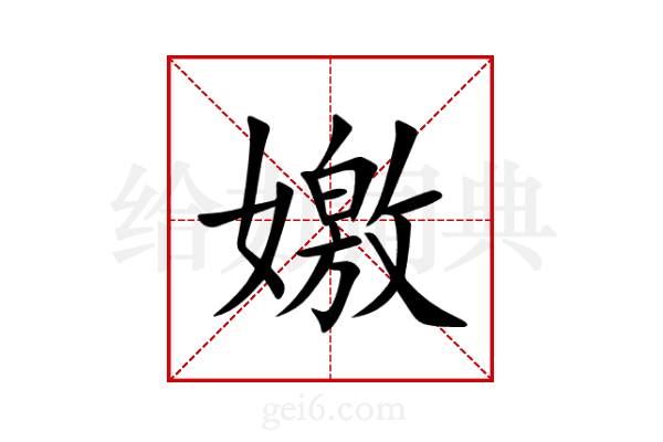 嬓