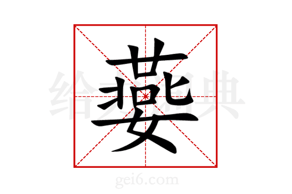 嬊