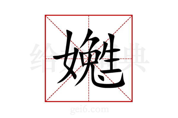 嬔