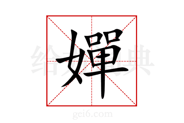 嬋