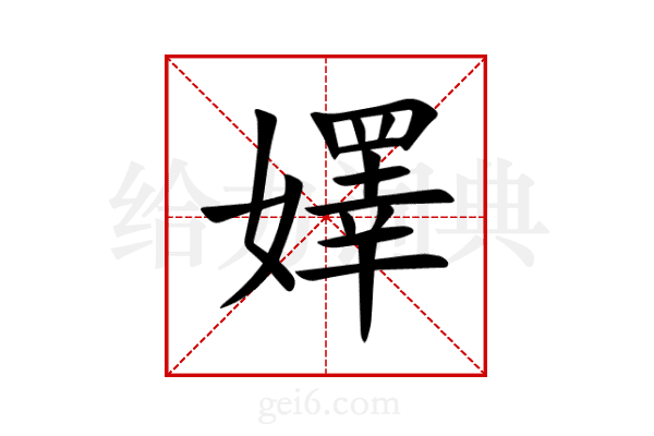 嬕