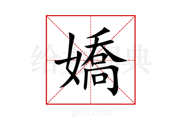 嬌