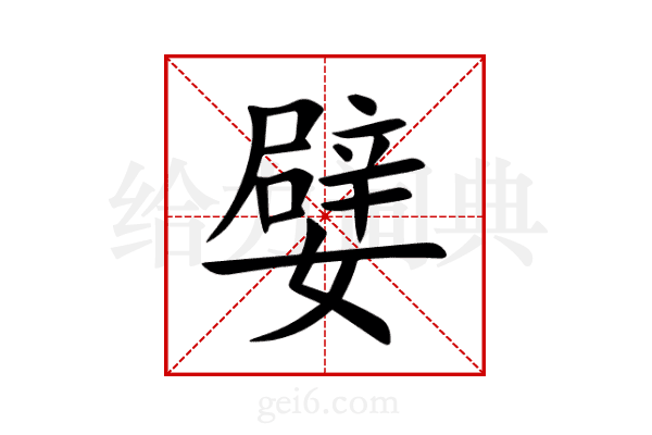 嬖