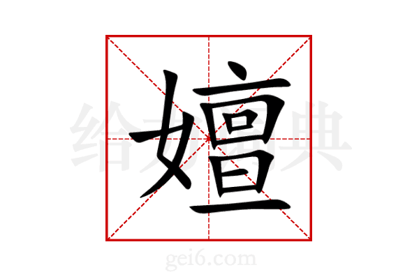 嬗