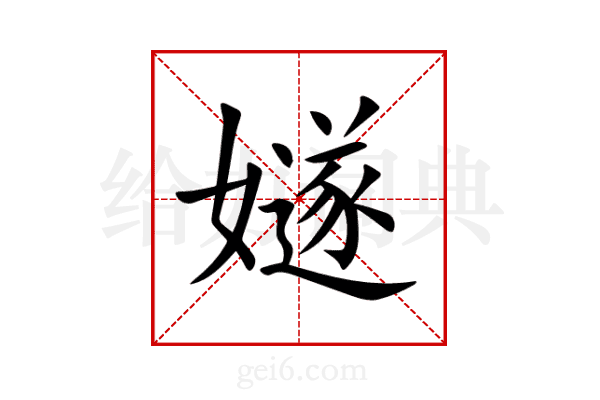 嬘