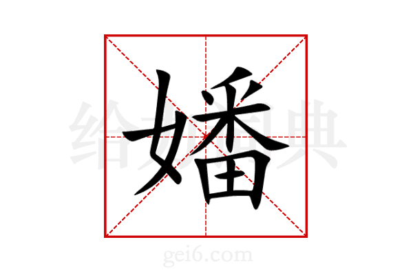 嬏