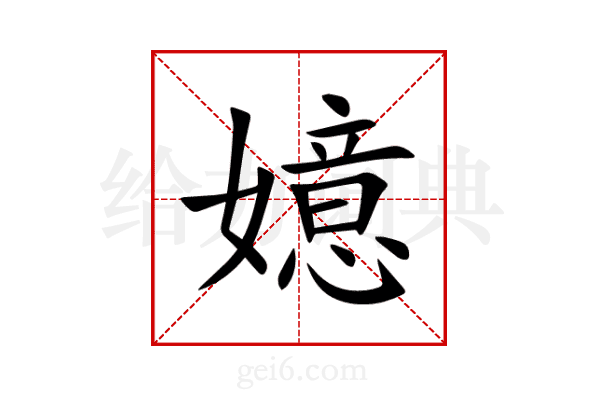 嬑