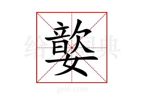 嬜