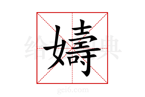 嬦