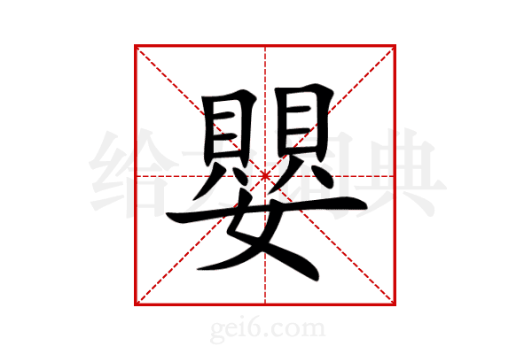 嬰