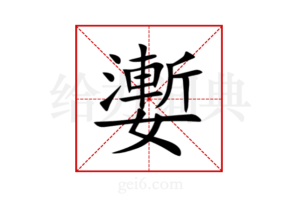 嬱