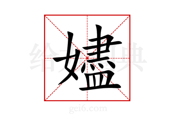 嬧