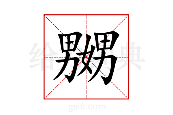 嬲
