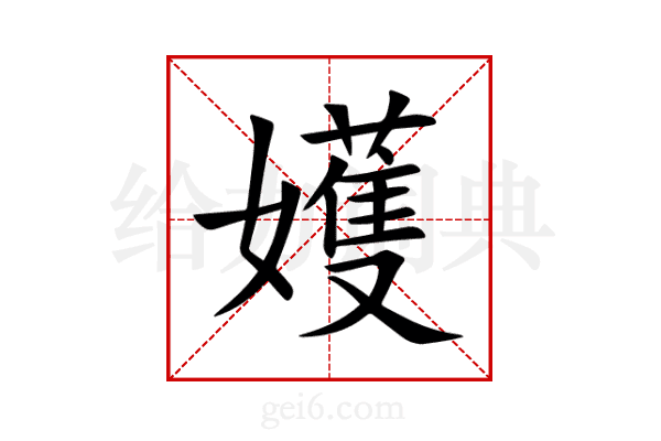 嬳