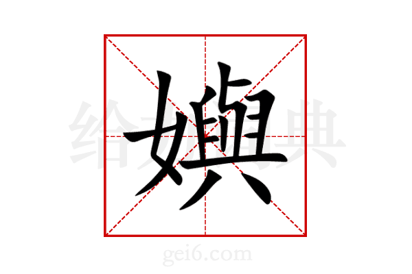 嬩