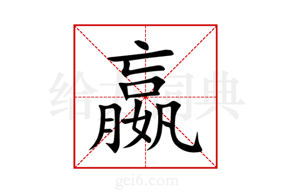 嬴