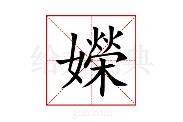 嬫