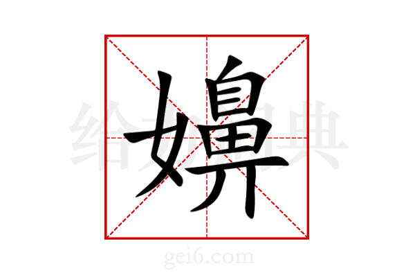 嬶