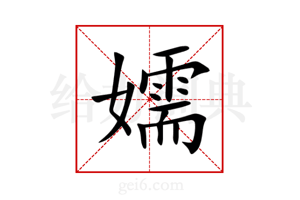 嬬
