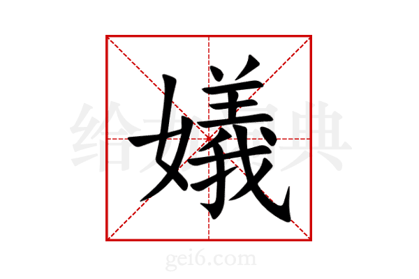 嬟