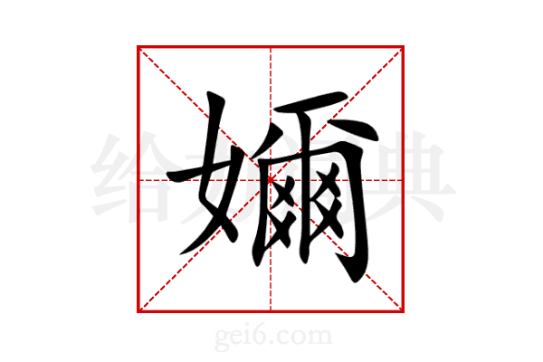嬭